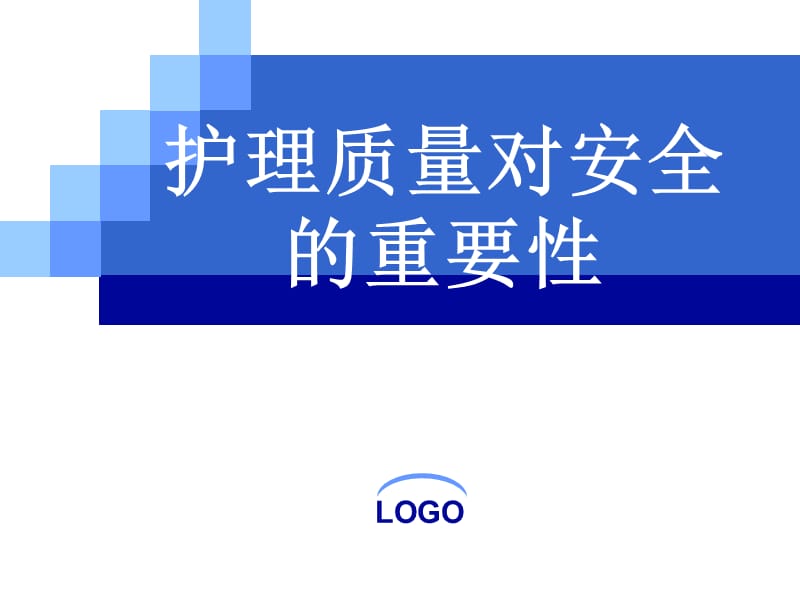 护理质量对安全的重要性ppt课件.ppt_第1页