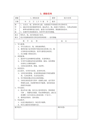 一年級(jí)美術(shù)下冊(cè) 第7課《繽紛花布》教案 浙美版.doc