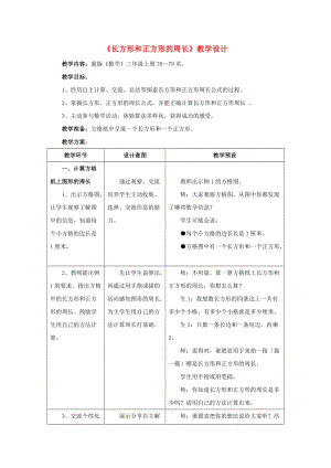 三年級數(shù)學(xué)上冊 第6單元《長方形和正方形的周長》6.2.1《長方形和正方形的周長》教學(xué)設(shè)計 冀教版.doc