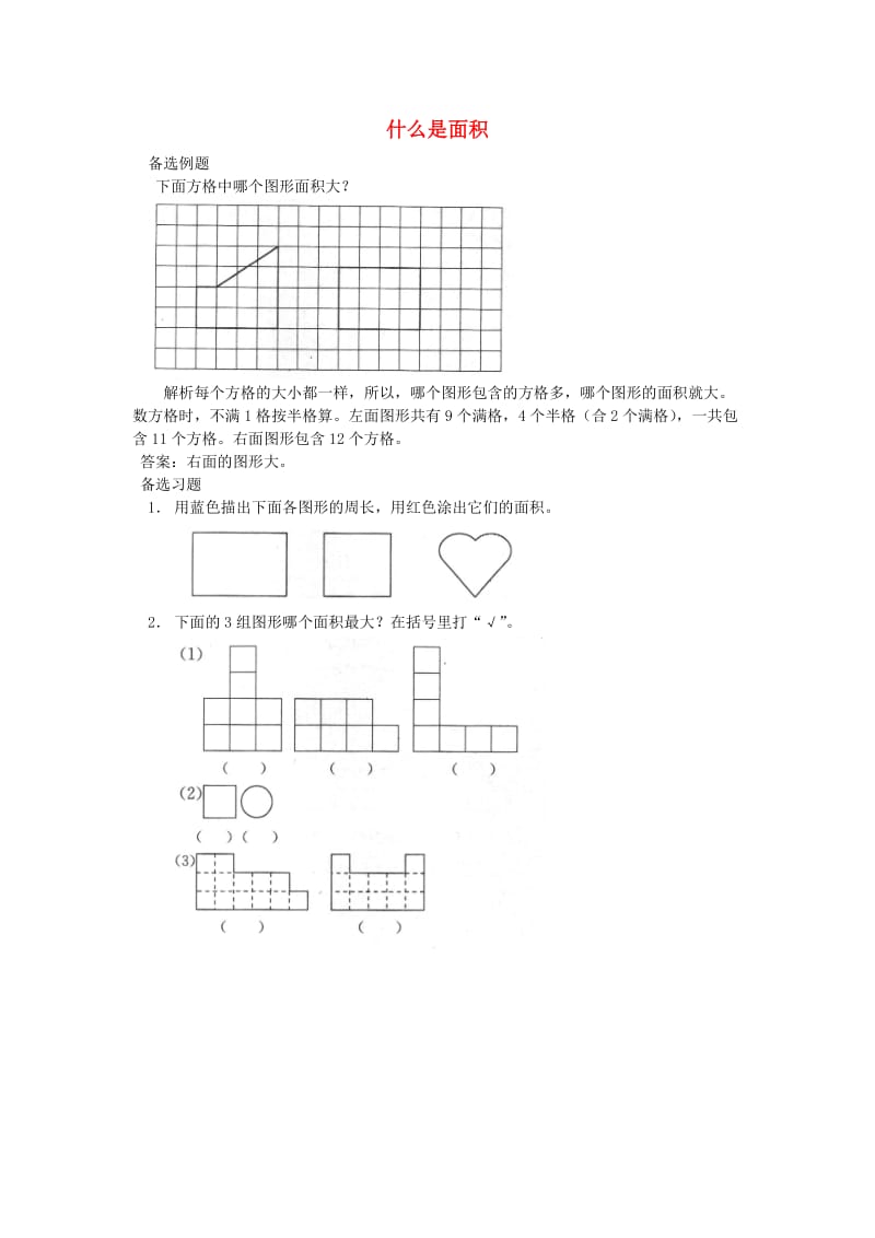 三年级数学下册五面积什么是面积课堂作业2无答案北师大版.doc_第1页