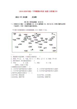 2019-2020年高一下學(xué)期期末考試 地理 含答案(IV).doc