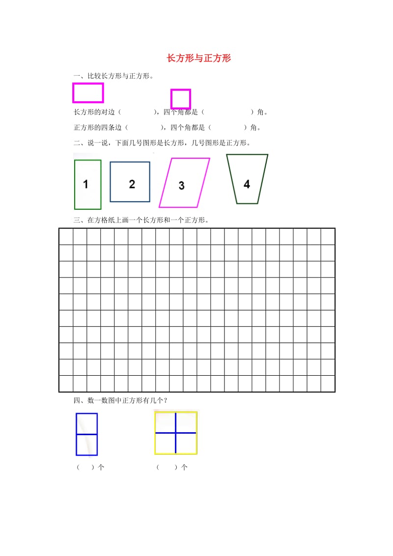 二年级数学下册 六《认识图形》长方形与正方形同步练习1 北师大版.doc_第1页