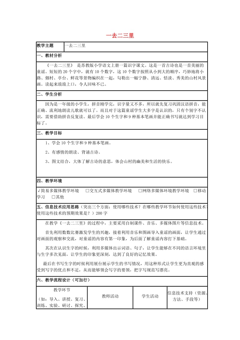 2019年秋季版一年级语文上册识字1一去二三里教案苏教版.doc_第1页