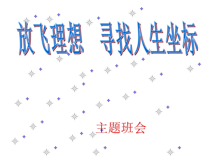 放飞理想、寻找人生坐标主题班会PPT课件.ppt_第1页