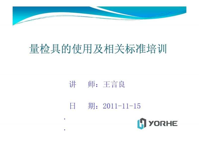 量检具的使用及相关标准培训资料.ppt_第1页