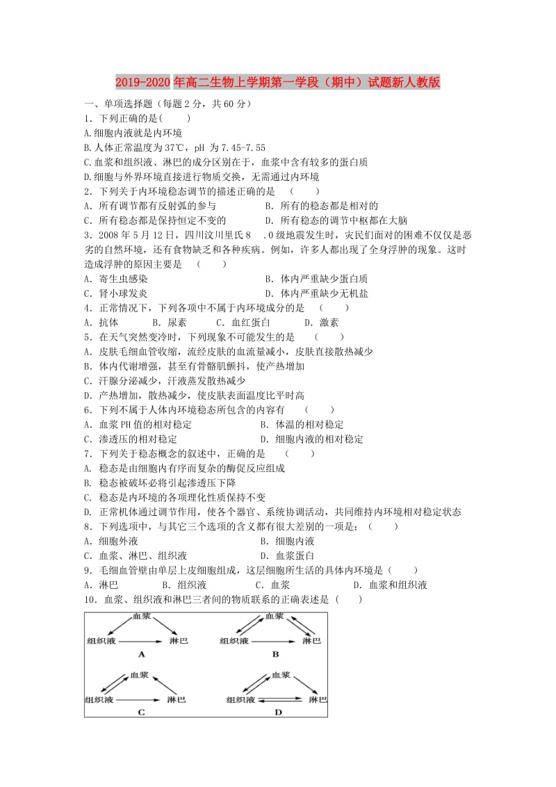 2019-2020年高二生物上学期第一学段（期中）试题新人教版.doc_第1页