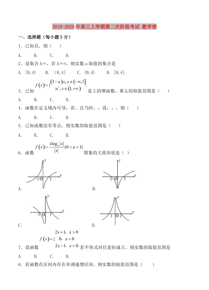 2019-2020年高三上学期第二次阶段考试 数学理.doc_第1页