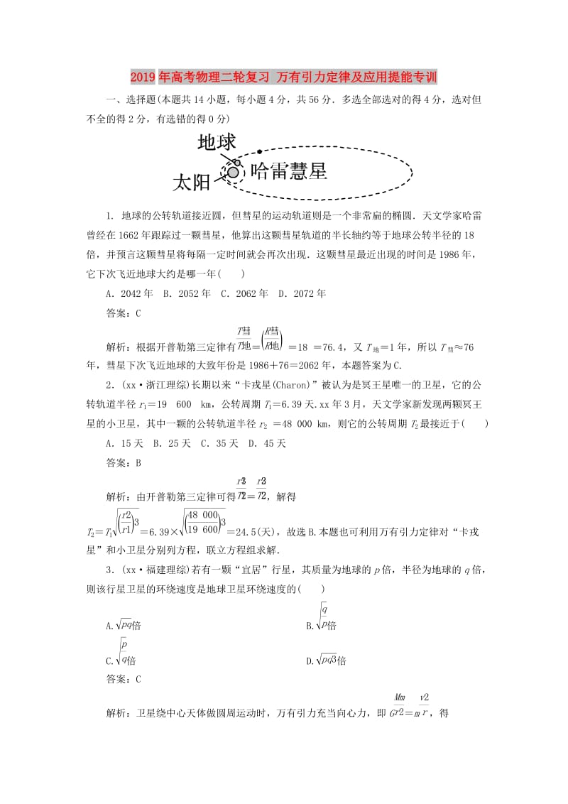 2019年高考物理二轮复习 万有引力定律及应用提能专训.doc_第1页