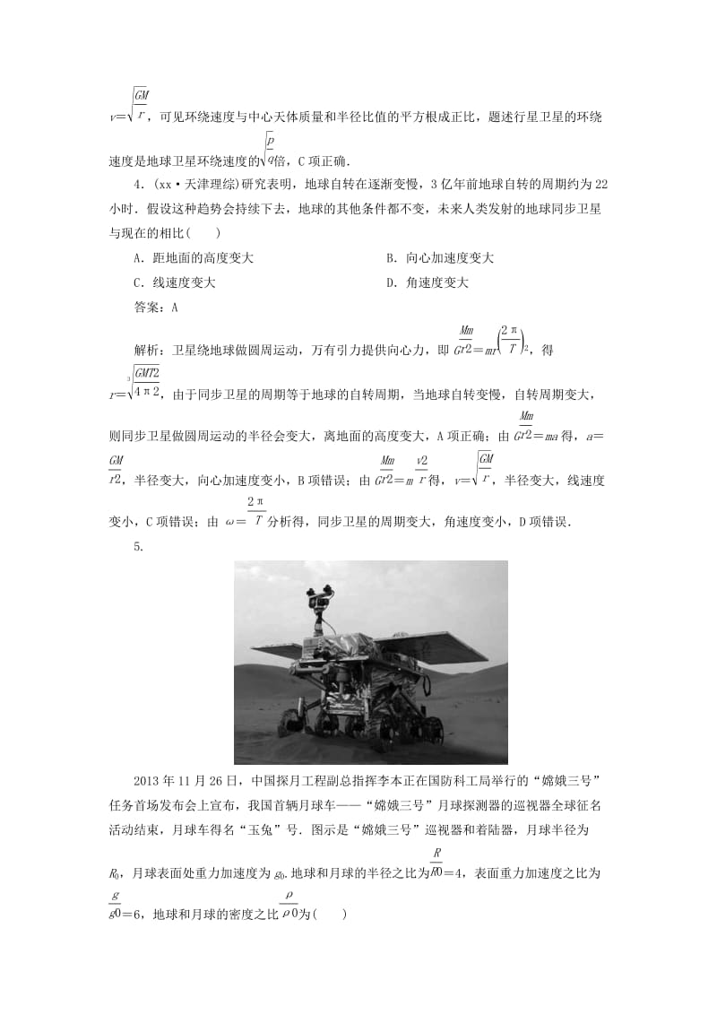 2019年高考物理二轮复习 万有引力定律及应用提能专训.doc_第2页