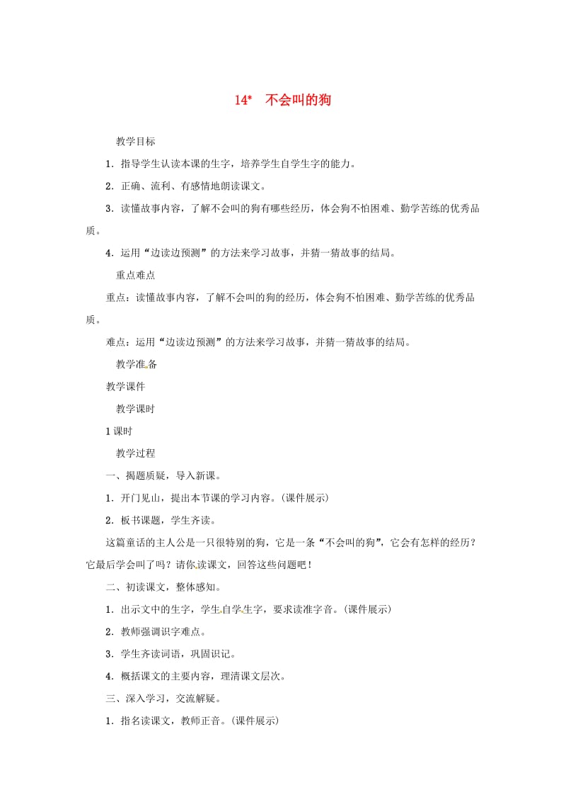 三年级语文上册第4单元14不会叫的狗教案新人教版.doc_第1页