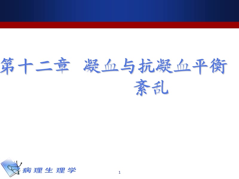 生理学凝血和抗凝血平衡紊乱ppt课件_第1页