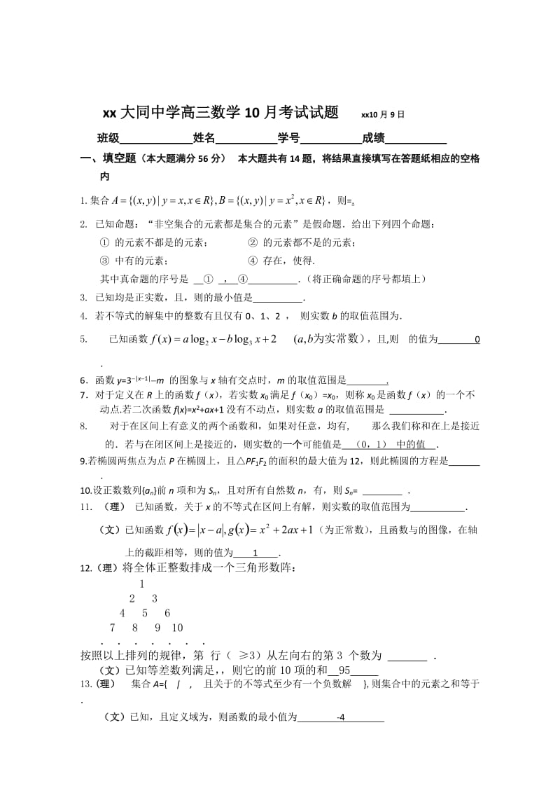 2019-2020年高三上学期10月考试数学试题 含答案.doc_第1页