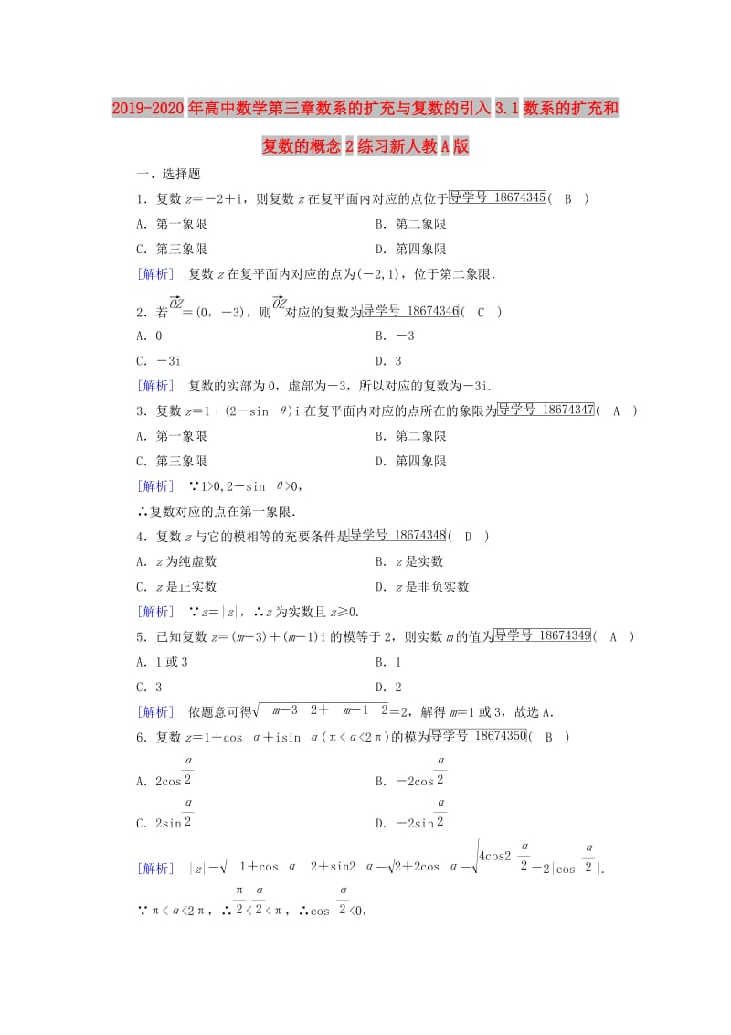 2019-2020年高中数学第三章数系的扩充与复数的引入3.1数系的扩充和复数的概念2练习新人教A版.doc_第1页