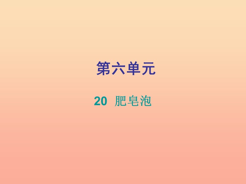 2019三年级语文下册 第六单元 第20课肥皂泡习题课件 新人教版.ppt_第1页