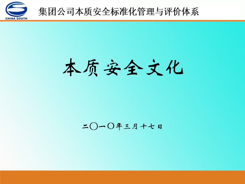 本质安全体系培训课件（安全文化）.ppt_第1页