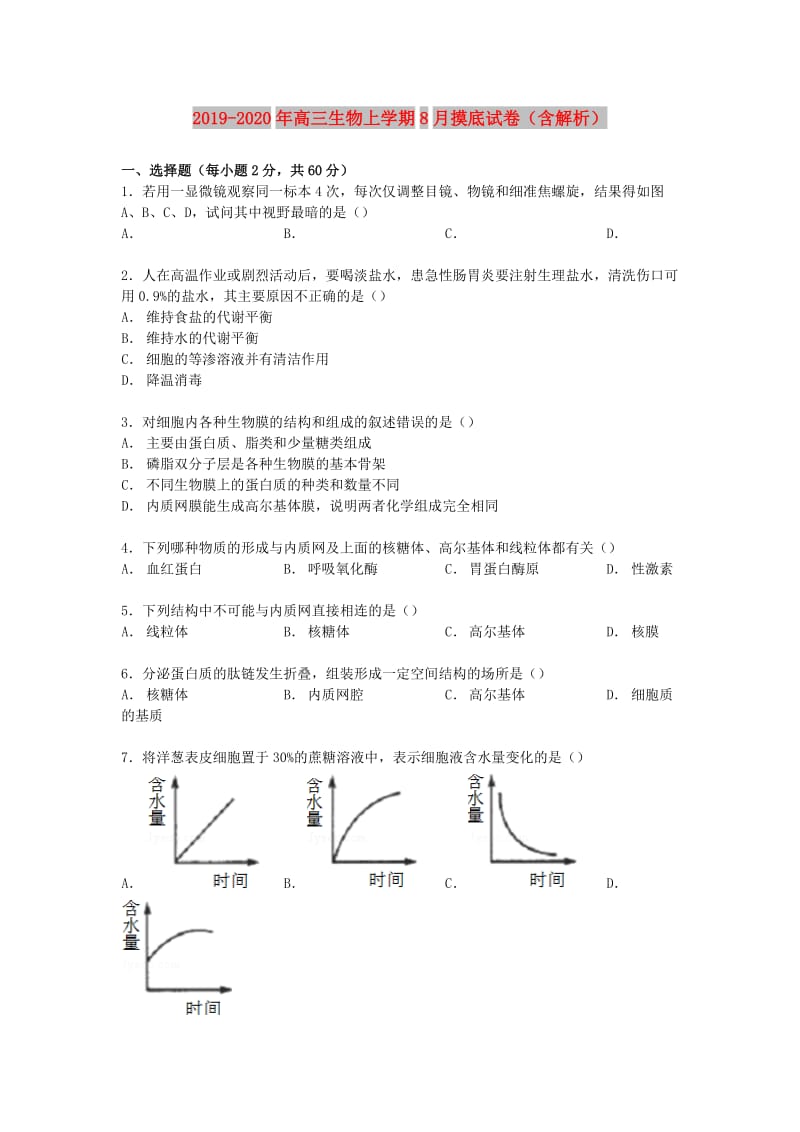 2019-2020年高三生物上学期8月摸底试卷（含解析）.doc_第1页