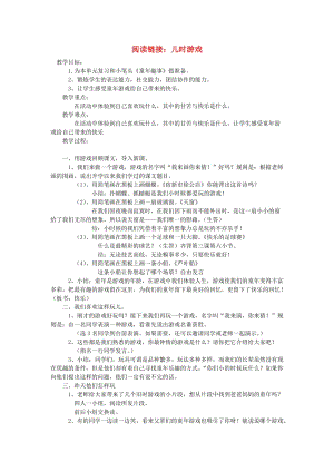 2019春四年級語文下冊 第一單元《閱讀鏈接 兒時游戲》教學設計 冀教版.doc