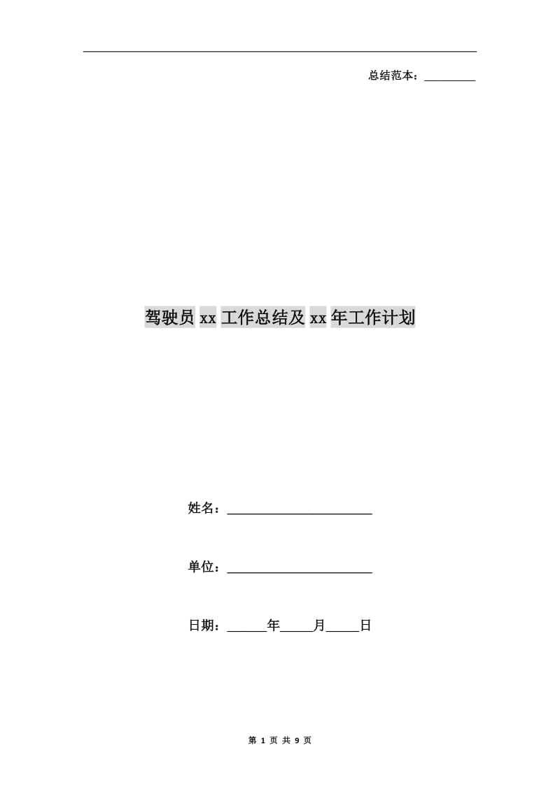 驾驶员xx工作总结及xx年工作计划.doc_第1页