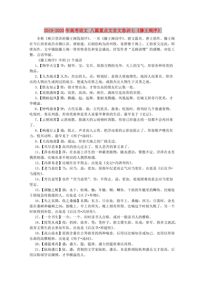 2019-2020年高考语文 八篇重点文言文急训七《滕王阁序》.doc_第1页