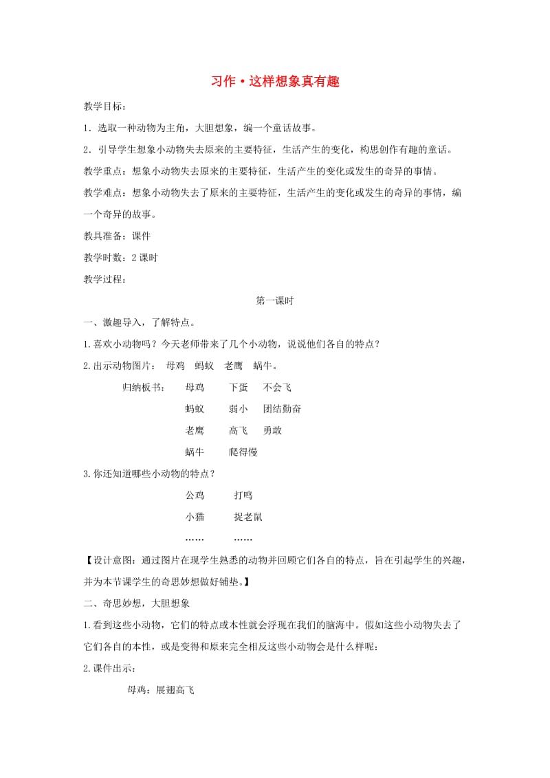 2019三年级语文下册 第八单元 习作《这样想象真有趣》教案 新人教版.docx_第1页