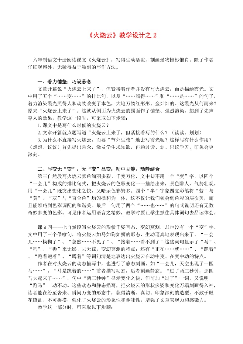 四年级语文上册第一组4火烧云教学设计2新人教版.doc_第1页