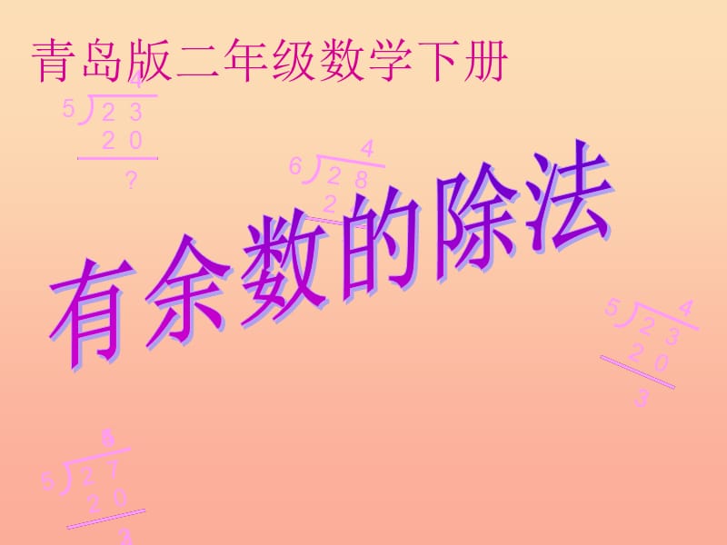 2019春二年级数学下册 第一单元《野营—有余数的除法》课件3 青岛版六三制.ppt_第1页