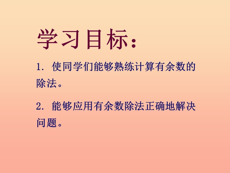 2019春二年级数学下册 第一单元《野营—有余数的除法》课件3 青岛版六三制.ppt_第2页