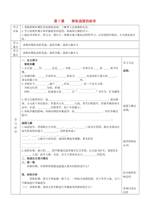 2019年六年級(jí)歷史上冊(cè) 第二單元 國(guó)家的產(chǎn)生和社會(huì)的變革 第7課 春秋戰(zhàn)國(guó)的紛爭(zhēng)導(dǎo)學(xué)案 魯教版五四制.doc