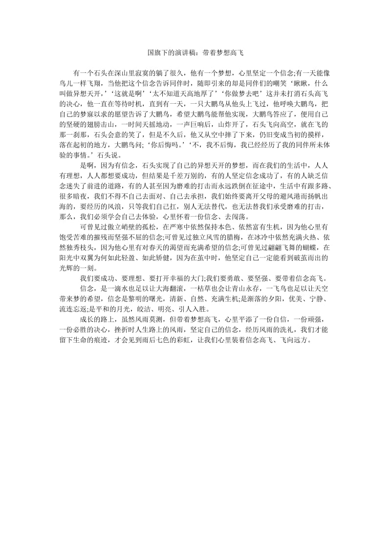 国旗下的演讲稿带着梦想高飞.doc_第1页