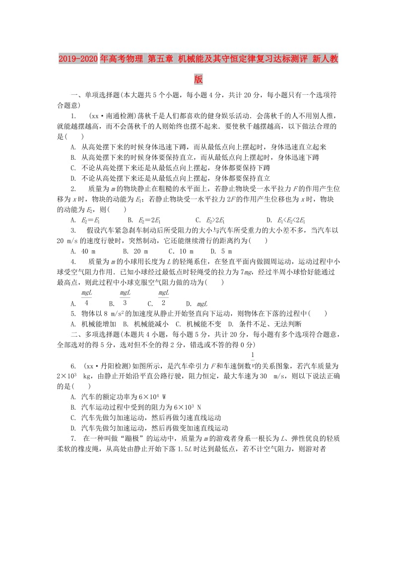 2019-2020年高考物理 第五章 机械能及其守恒定律复习达标测评 新人教版.doc_第1页