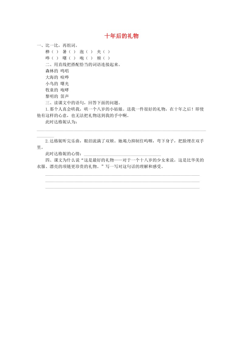 五年级语文上册 第四单元 17《十年后的礼物》习题 语文S版.doc_第1页