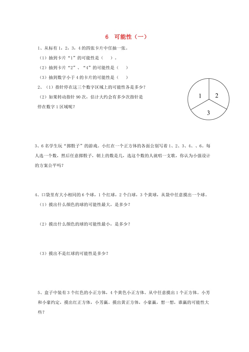 四年级数学上册 6 可能性同步练习（无答案） 苏教版.doc_第1页