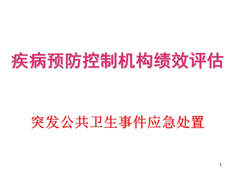 疾病预防控制机构绩效评估突发公共卫生事件应急处置.ppt_第1页