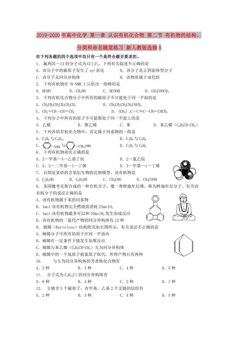 2019-2020年高中化学 第一章 认识有机化合物 第二节 有机物的结构、分类和命名随堂练习 新人教版选修5.doc_第1页