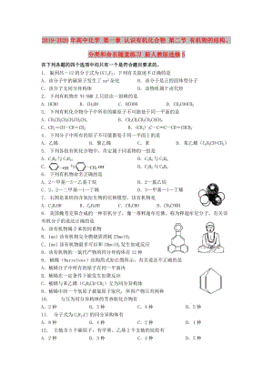 2019-2020年高中化學(xué) 第一章 認(rèn)識有機化合物 第二節(jié) 有機物的結(jié)構(gòu)、分類和命名隨堂練習(xí) 新人教版選修5.doc