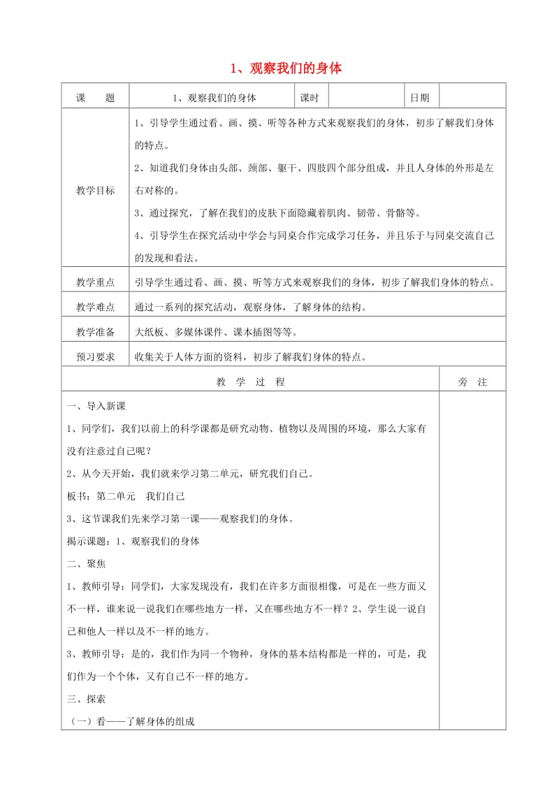 二年级科学下册 我们自己 1观察我们的身体教案 教科版.doc_第1页