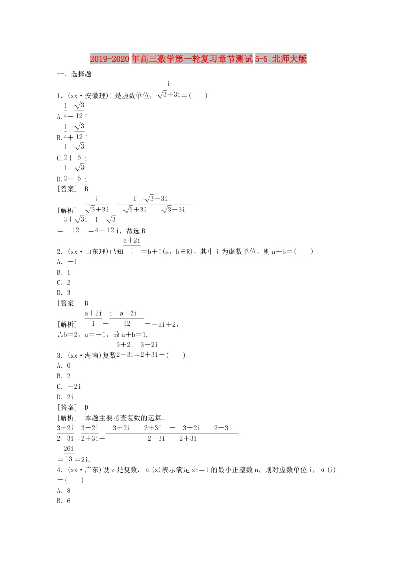 2019-2020年高三数学第一轮复习章节测试5-5 北师大版.doc_第1页