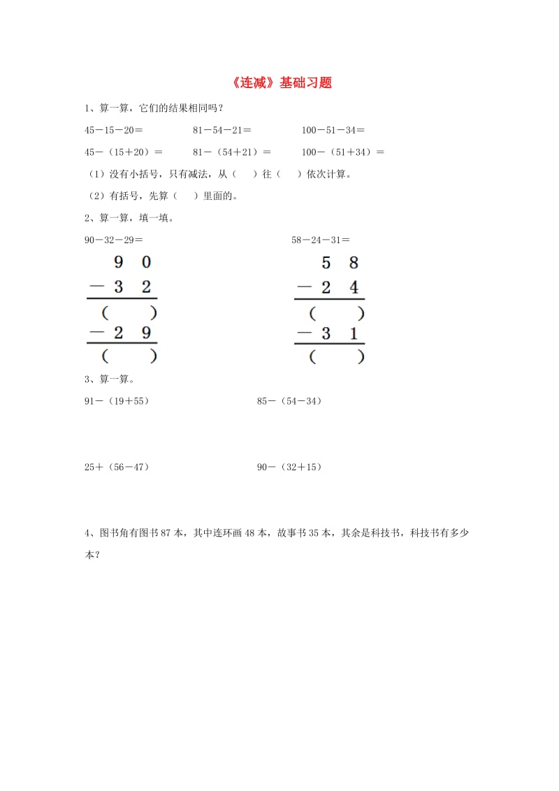 2019秋二年级数学上册 2.2《连减》基础习题（新版）冀教版.doc_第1页