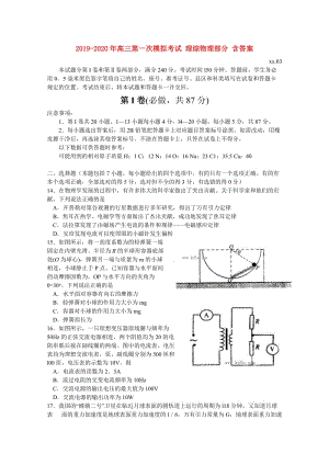 2019-2020年高三第一次模擬考試 理綜物理部分 含答案.doc