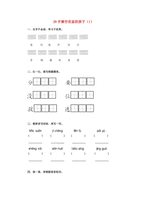 一年級語文下冊 第7單元 第29課《手捧空花盆的孩子》課時(shí)練習(xí)（1） 新人教版.doc