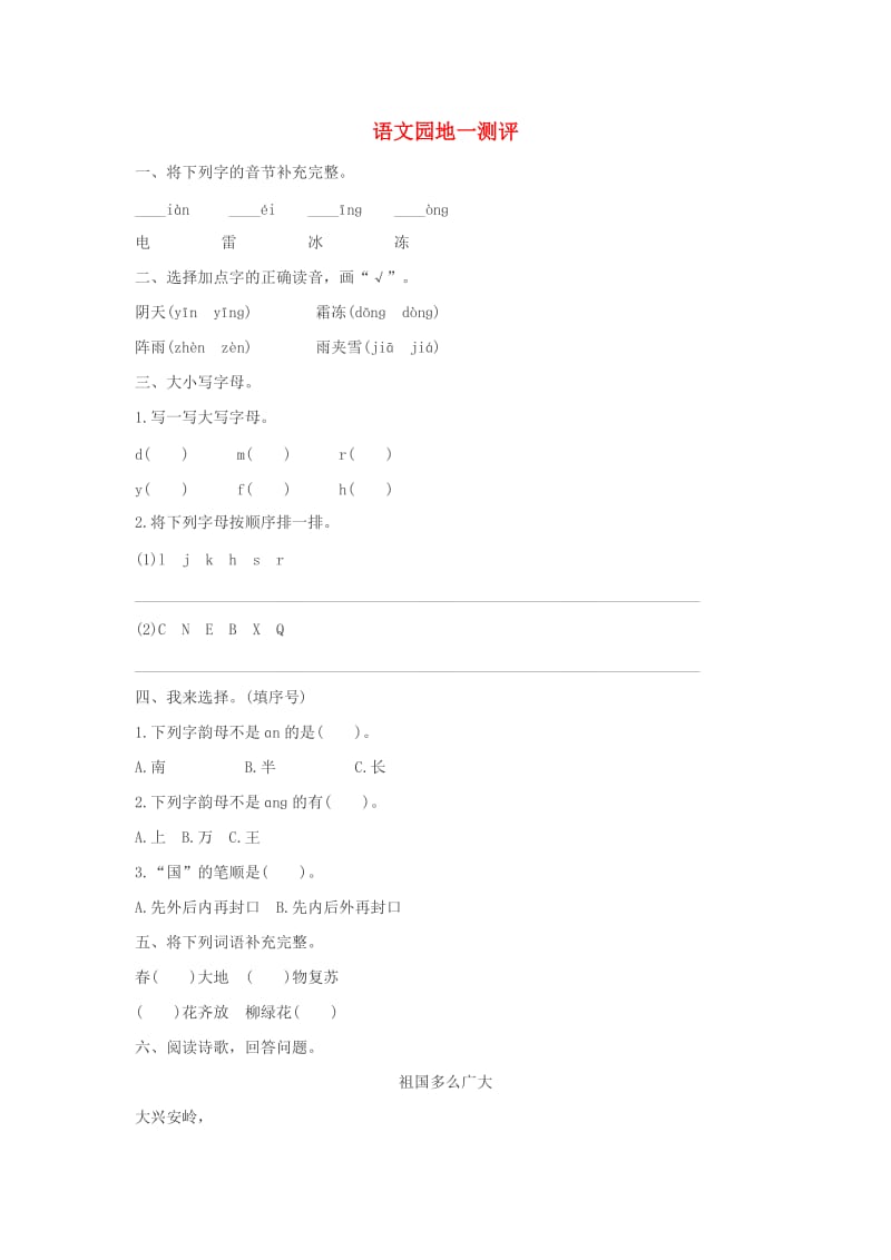 2019一年级语文下册 识字一《语文园地一》测评 新人教版.doc_第1页