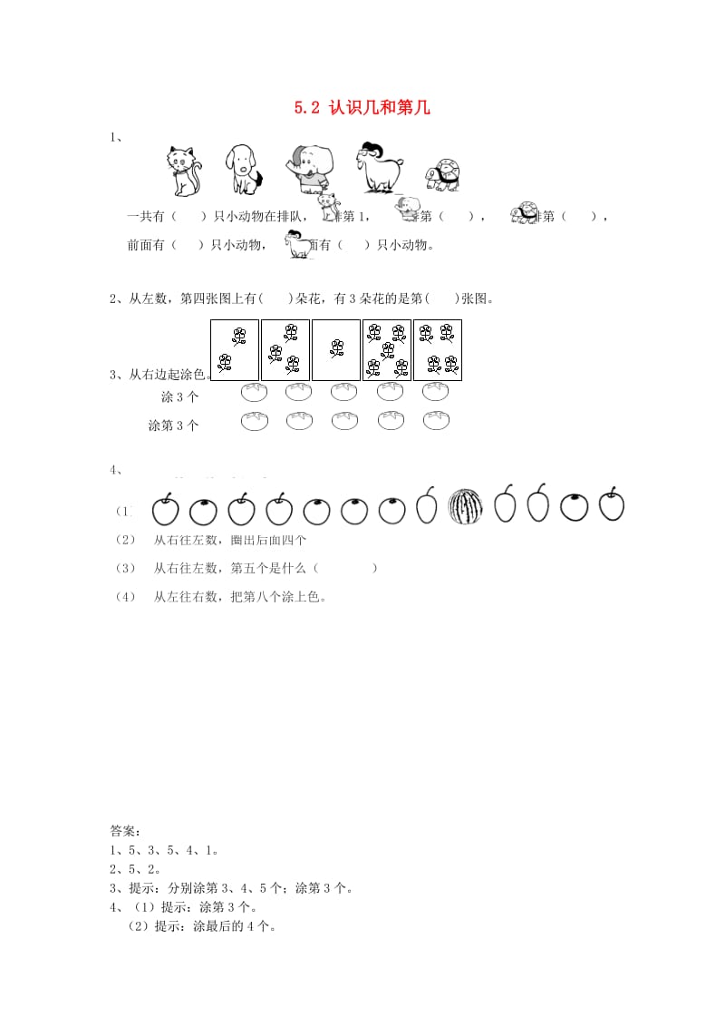 一年级数学上册 第5单元《认识10以内的数》5.2 认识几和第几同步练习 苏教版.doc_第1页