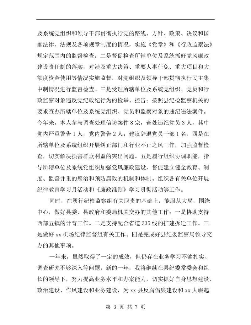 纪委监察干部个人年度总结.doc_第3页