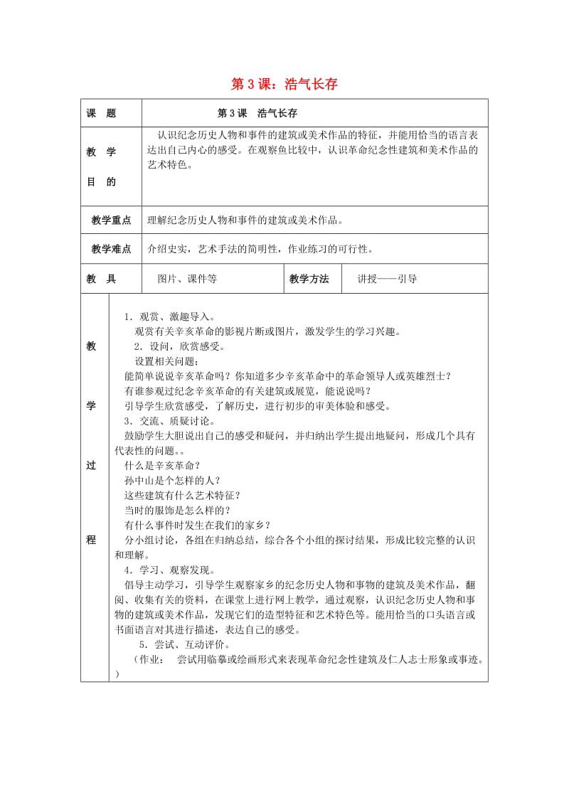 2019春五年级美术下册 第2单元 关注社会与生活 第3课《浩气长存》教案1 岭南版.doc_第1页