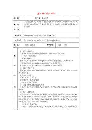 2019春五年級(jí)美術(shù)下冊(cè) 第2單元 關(guān)注社會(huì)與生活 第3課《浩氣長存》教案1 嶺南版.doc