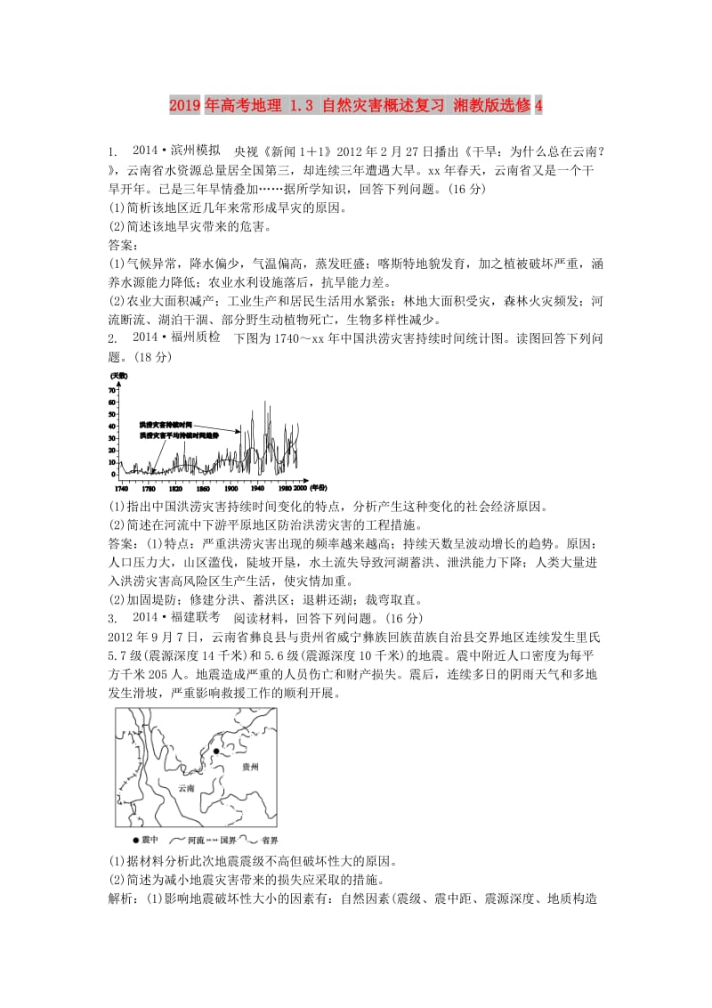 2019年高考地理 1.3 自然灾害概述复习 湘教版选修4.doc_第1页