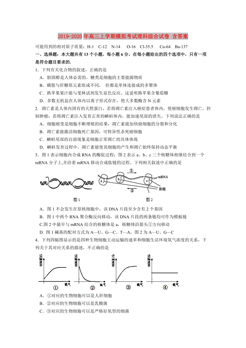 2019-2020年高三上学期模拟考试理科综合试卷 含答案.doc_第1页