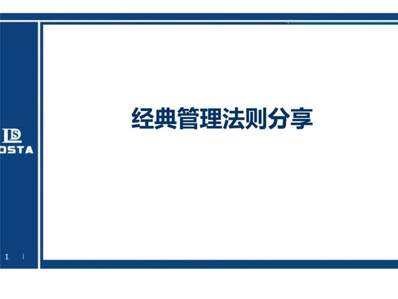 经典管理法则分享.ppt_第1页