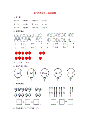 2019一年級數(shù)學(xué)上冊 第8單元《20以內(nèi)的加法》（不進(jìn)位加法）基礎(chǔ)習(xí)題（新版）冀教版.doc