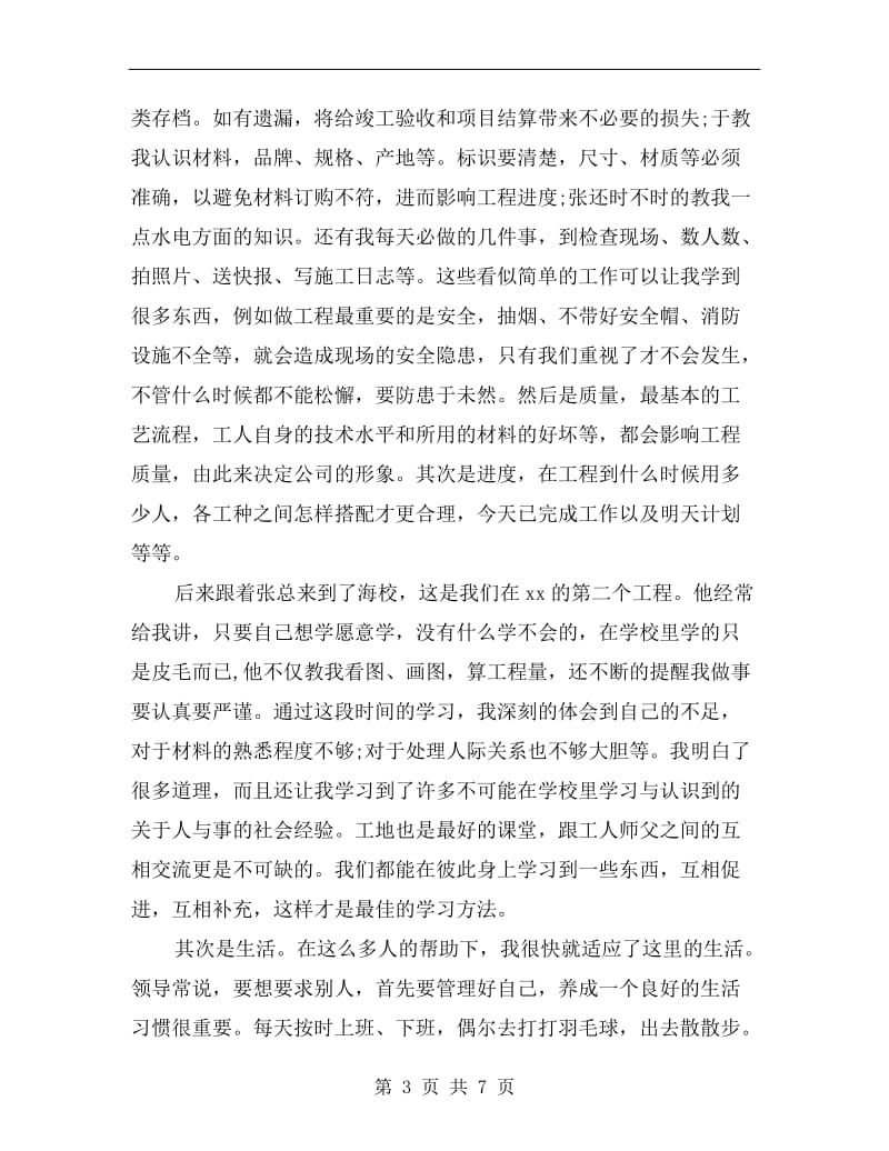 项目部实习报告总结范文.doc_第3页